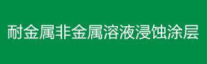 耐金屬非金屬溶液浸蝕涂層